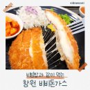 평산로 | 창원 서상동 중동맛집 비비돈가스 본점 첫 방문 후기 - 1인 1메뉴 비빔밥 까지!