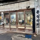 용성상회 이미지