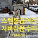 세븐일레븐 의정부공업단지점 | 시화공단 자바라도어 스텐봉 끊어졌을때 복원방법