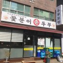 꽃분이손두부 이미지