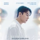 Re: 2025 장민호 전국투어 콘서트 ‘호시절(好時節):시간여행’ – 서울 앵콜 공연 (인터파크 티켓) 이미지