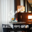 효원로 | 수원 숙소 추천 포포인츠 바이 쉐라톤 수원 호텔 호캉스 후기