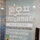 온오프코인노래연습장 이미지