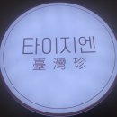 타이거밀크티 감동...! 타이지엔 에서 제대로 맛 본 리뷰~