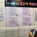 꿀순이떡볶이