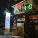남양주 버드나무집 본점 장어구이 후기 애견동반가능 내돈내산