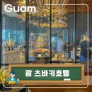 부대1 | 괌 츠바키 호텔 조식 상세 후기 &amp; 부대시설 소개