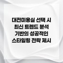 기장 환경 지킴이-생활속 재활용 교육 | 대전미용실 선택 시 최신 트렌드 분석 기반의 성공적인 스타일링 전략 제시