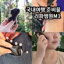 엠원코리아 | 제주도 국내여행 준비물 리파엠원 다이아 괄사 목 얼굴 추천