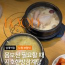 상계역 2번출구 | 노원 삼계탕 맛집 지오한방삼계탕 상계역점 메뉴 후기