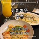 4392 | 춘천 파스타 맛집 분위기 좋은 ‘레이아웃 춘천’ 후기