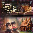 헨젤과 그레텔 이미지