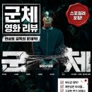 지성컴퓨터 | [영화 리뷰] 군체 후기 - 반도보다 재밌지만 개연성은 글쎄?? 결말해석(노스포+스포)