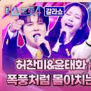 [유튜브] 미스트롯4 갈라쇼_추혁진&amp;ㅎㅊㅁ 듀엣무대 "너였어" 이미지
