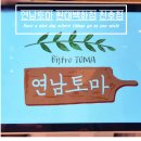 연남토마 현대백화점천호점 이미지
