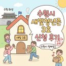광교1동 행정복지센터 대강당 _영통구 | 역세권 새빛청년존 3호(수원시 청년매입임대주택) 신청 후기 (2)