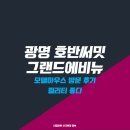 광문 경로당 | 광명 호반써밋 그랜드에비뉴 모델하우스 색다른 방문 후기