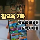 파고든 | 넷플릭스: 참교육 7화 (후기/줄거리) - 학교로 파고든 도박 사이트