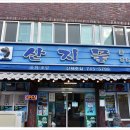 산지물신제주점 이미지