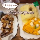 무리플라워앤카페 | [공주 신관동 카페] 입에서 살살 녹는 실타래빙수 맛집 '무리플라워앤카페' 리얼망고빙수 솔직 후기