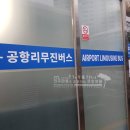 산본로369번길 | 산본에서 인천공항버스 타고가는법 [산본-인천공항버스시간표] &gt; 승차권 필수!!