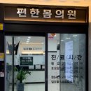 몸편한마취통증의학과의원 이미지