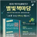 도선체육관 | 영암 왕인박사유적지에서 즐기는 독서와 천문학의 만남, &#39;2025 별빛책마당&#39; 후기 📚