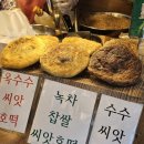 간식 후기(청량리 역 앞 점순이 호떡)