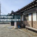 양주골 | [경기 양주] 맛집포스로 다녀온 양주골전통 순대국 솔직후기
