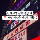 낭만시장신개념룸포차 네이버블로그