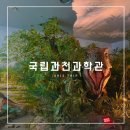 과천 아이와 가볼 만한 곳 | 국립과천과학관 | 한국 과학 문명관 개편 재오픈 관람 후기