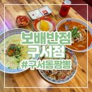구서 밥집 보배반점 구서점 통오징어짬뽕 여름메뉴 콩국수 후기
