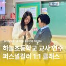 인천하늘초등학교 | 초등학교 교직원 연수 추천 프로그램｜1~6학년 선생님 전원 퍼스널컬러 1:1 진단 퍼스널컬러 강의