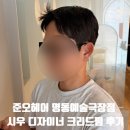 시우 | 남자머리 잘하는 명동미용실 준오헤어 명동예술극장점 시우 디자이너 크리드펌 후기
