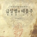 군산발 급살병과 대시국 대중화시대의 개막 이미지