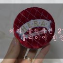 세미광고사 | 헤라 홀리데이 블랙쿠션 21호 너무예쁘잖아