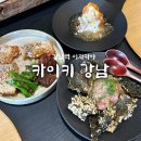셰프 추천 코스로 즐기는 강남역 이자카야 "카이키 강남“ 디너 후기