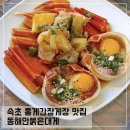 동해안 | 속초 홍게장 맛집 동해안붉은대게 홍게 간장게장 솔직후기