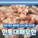 한통대패무한 | 칠곡3지구 대패삼겹살 무한리필집 '한통대패무한' 방문후기!