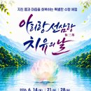 아리랑 선삼랑 치유의 날 이미지