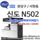 임대, 구갈동, 신갈, 풍덕천, 상현동, 서현프린터렌탈 - 신도리코 N502 사무용흑백레이저복합기 오피스...