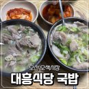 대흥상회 | 오산 오색시장 대흥식당 여성 전용 국밥 내돈내산 솔직후기