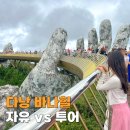 베트남 다낭 여행 바나힐 케이블카 입장권 투어 비교 후기