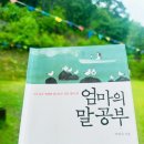 이레유치원/어린이집 | 『엄마의 말 공부』 - 이임숙