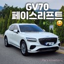 리프트위에자동차 | GV70 페이스리프트 견적 출고 후기 썬팅 루마 버텍스 1100