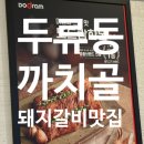 내당역 | [두류동 갈비] 까치골숯불촌본점 │ 내당역 돼지갈비 맛집 후기