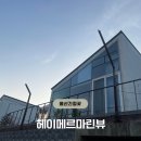 헤이메르 마린뷰 이미지