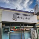 국시랑 묵밥 이미지