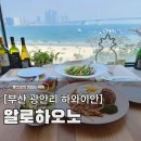 모모스테이크광안남천점 | 부산 광안리 레스토랑 알로하오노, 광안대교 파노라마 오션뷰가 펼쳐지는 파스타 식당 (메뉴/주차)