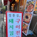 정통집동두천지행역점